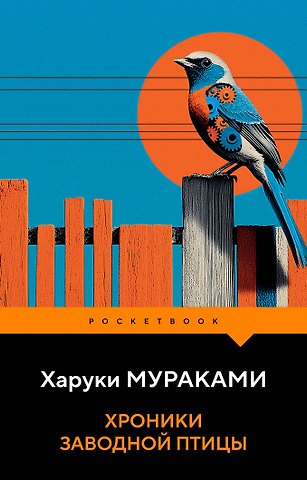 Харуки Мураками Хроники Заводной Птицы