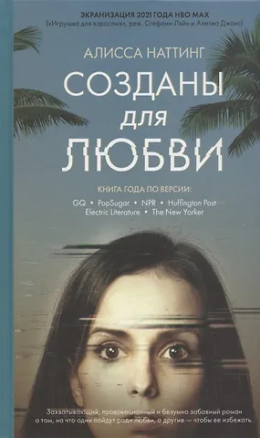 Алисса Наттинг Созданы для любви