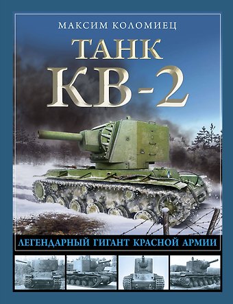 Максим Викторович Коломиец Танк КВ-2. Легендарный гигант Красной Армии