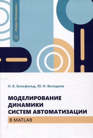 Николай Валентинович Бильфельд, Юлия Игоревна Володина Моделирование динамики систем автоматизации в MATLAB