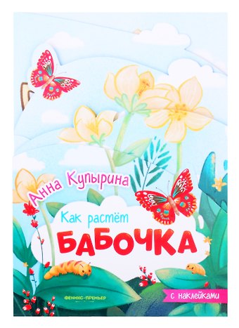 Анна Михайловна Купырина Бабочка: книжка-гармошка с наклейками