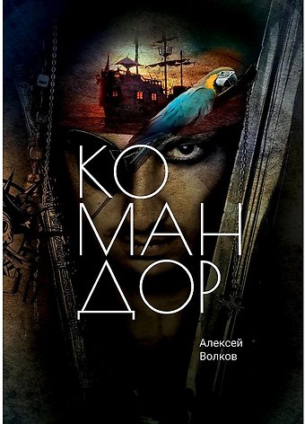 Алексей Алексеевич Волков Командор