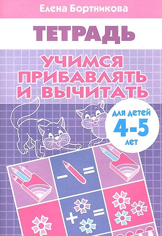 Елена Федоровна Бортникова Учимся прибавлять и вычитать. (для детей 4-5 лет). Тетрадь