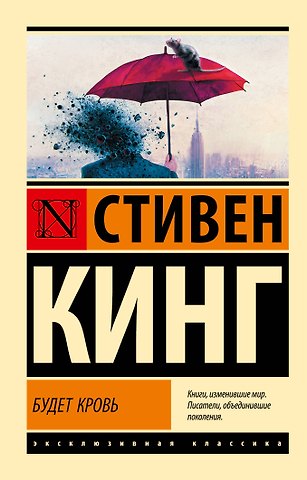 Стивен Кинг Будет кровь