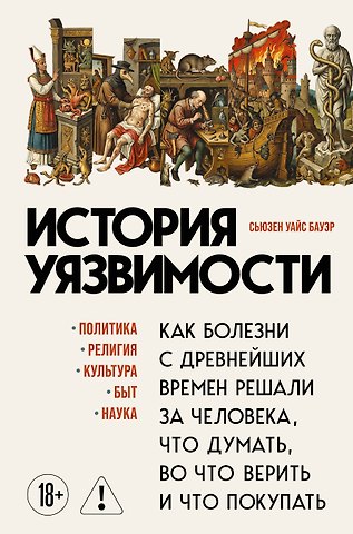 Сьюзен Уайс Бауэр История уязвимости. Как болезни с древнейших времен решали за человека что думать, во что верить и что покупать
