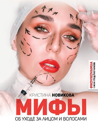 К.Ю. Новикова, Ксения Новикова Мифы об уходе за лицом и волосами