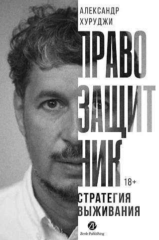 Александр Хуруджи Правозащитник, или Стратегия выживания