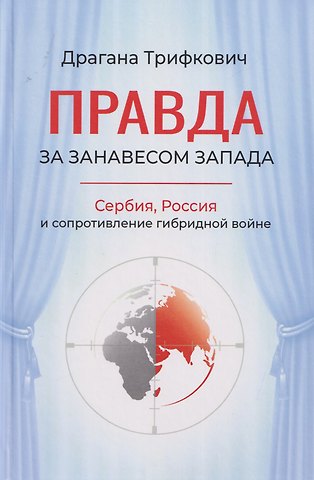 Драгана Трифкович Правда за занавесом Запада. Сербия, Россия и сопротивление гибридной войне