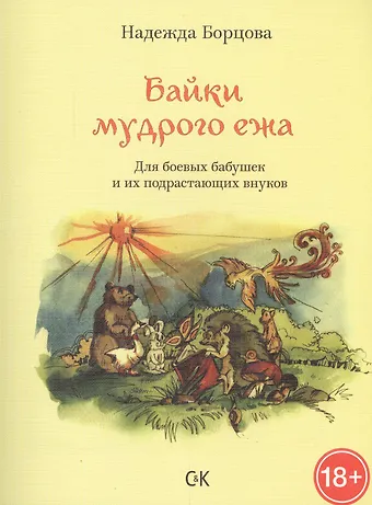 Надежда Борцова Байки мудрого ежа. Для боевых бабушек и их подрастающих внуков.