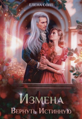Елена Солт Измена. Вернуть Истинную
