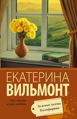 Екатерина Николаевна Вильмонт Зеленые холмы Калифорнии
