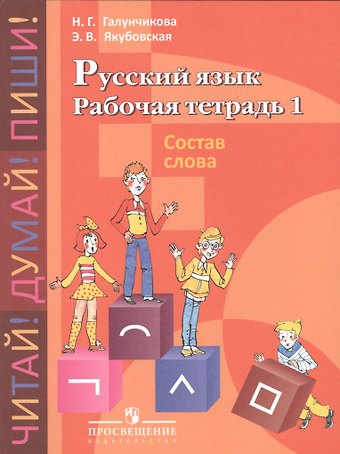Наталья Григорьевна Галунчикова Русский язык. Состав слова. 5-9 классы. Рабочая тетрадь №1 (для обучающихся с интеллектуальными нарушениями)