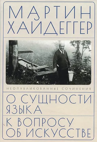Мартин Хайдеггер О сущности языка и к вопросу об искусстве