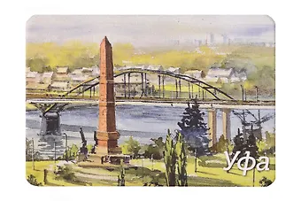 Магнит картон Монумент Дружба народов Старый бельский мост (Уфа) (МК/191/006)