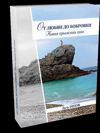Дмитрий Орлов От любви до Бобровки. Новая крымская сага