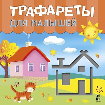 Светлана Анатольевна Станкевич Трафареты для малышей