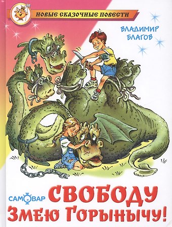 Владимир Иванович Благов Свободу Змею Горынычу!