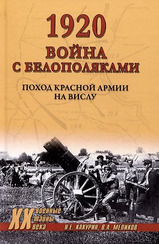 Николай Евгеньевич Какурин, Владимир Арсентьевич Меликов 1920. Война с белополяками. Поход Красной армии на Вислу