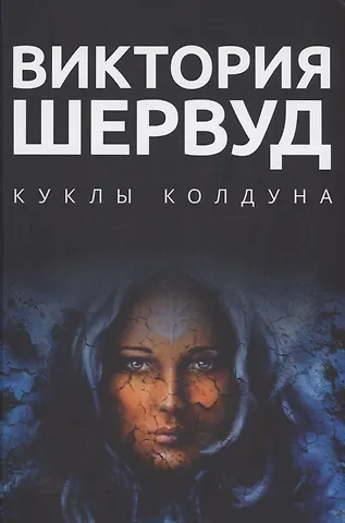 Виктория Шервуд Куклы колдуна: роман