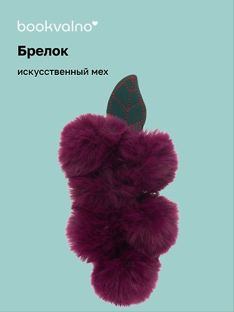 Брелок-помпон «Виноград», фиолетовый цвет, искусственный мех, 16 см, Bookvalno