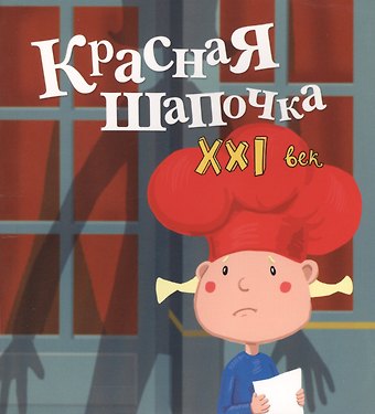 Павел Симонов Красная Шапочка. XXI век