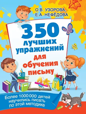 Елена Алексеевна Нефедова, Ольга Васильевна Узорова 350 лучших упражнений для обучения письму