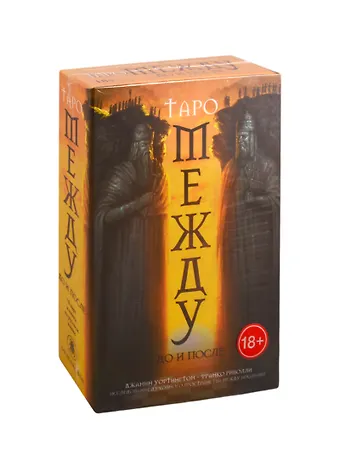 Джанин Уортингтон Набор Между До и После (78 карт + книга на русском языке)