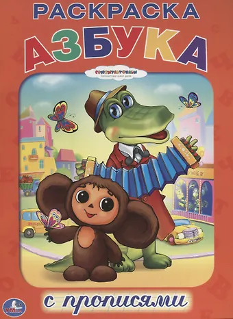 Кристина Хомякова Раскраска с Прописями. Союзмультфильм. Азбука.