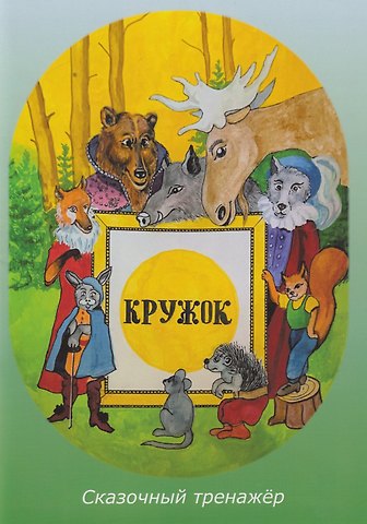 Кружок. Сказочный тренажер