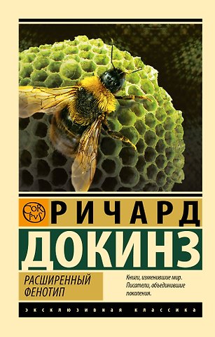 Ричард Докинз Расширенный фенотип