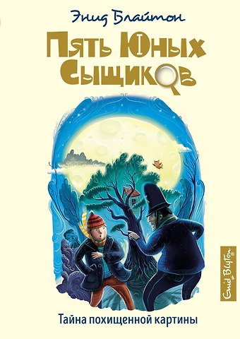 Энид Мэри Блайтон Тайна похищенной картины