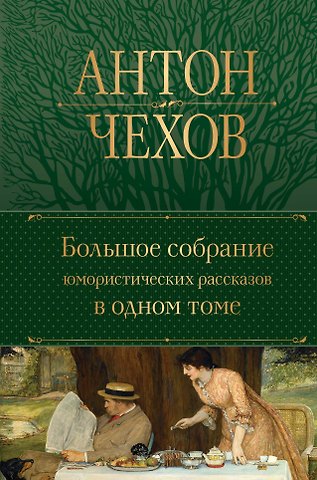 Антон Павлович Чехов Большое собрание юмористических рассказов в одном томе