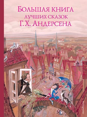 Ганс Христиан Андерсен Большая книга лучших сказок Г. Х. Андерсена (ил. Н. Гольц)
