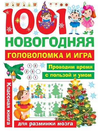 Людмила Владимировна Двинина, Валентина Геннадьевна Дмитриева 1001 новогодняя головоломка и игра