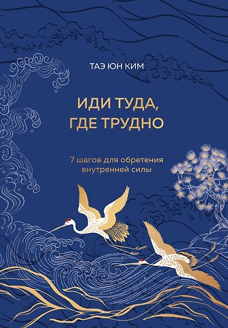 Таэ Юн Ким Иди туда, где трудно. 7 шагов для обретения внутренней силы