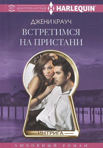 Джени Крауч Встретимся на пристани