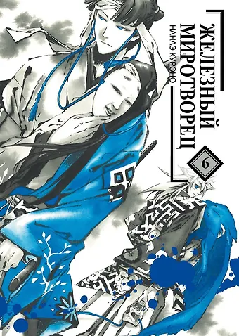 Нанаэ Куроно Железный миротворец. Том 6 (Peace Maker Kurogane). Манга