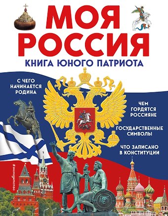 Ольга Д. Перова Моя Россия. Книга юного патриота