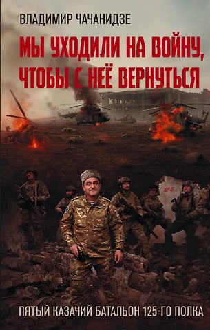 Чачанидзе Владимир Отарович Мы уходили на войну, чтобы с неё вернуться