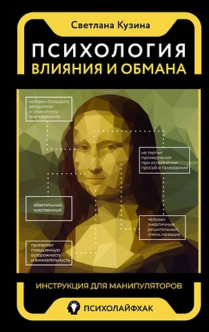 Светлана Кузина Психология влияния и обмана: инструкция для манипуляторов