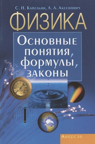 Семен Наумович Капельян Физика. Основные понятия, формулы, законы