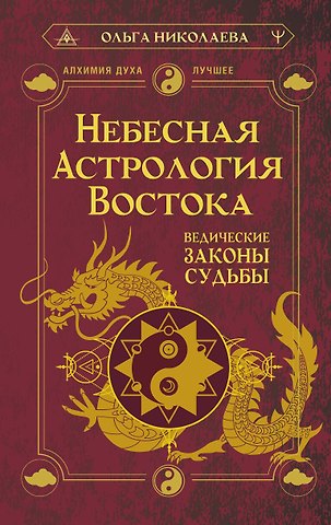 Ольга Николаева Небесная астрология Востока. Ведические законы судьбы