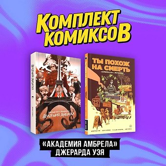 Джерард Уэй Комплект комиксов «Академия Амбрелла» Джерарда Уэя