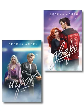 Селина Аллен Комплект из 2-х книг Селины Аллен: Зверь + Игрок