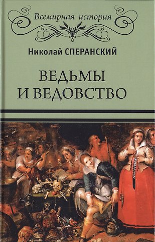 Николай Васильевич Сперанский Ведьмы и ведовство