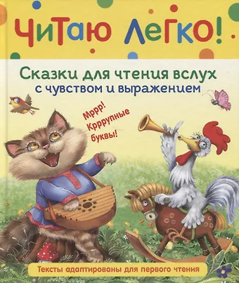 Ольга Иеронимовна Капица, Алексей Николаевич Толстой Сказки для чтения вслух с чувством и выражением