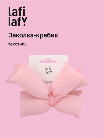 Заколка-крабик дутая Бантик (розовая) (текстиль) (13см) (12-2025093-15) (Lafilaf)