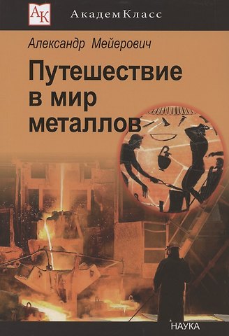 Путешествие в мир металлов