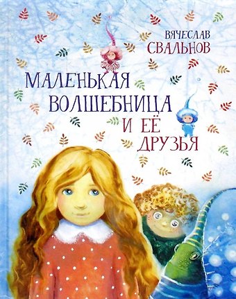 Вячеслав Свальнов Маленькая волшебница и ее друзья
