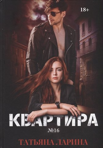 Татьяна Ларина Квартира №16. Ч. 1